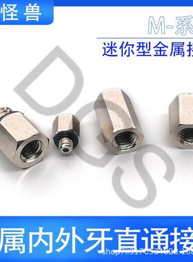 微型金直属接头M54内外牙通M-5J/MM-5JD接头加长柱双内牙5转FVNG5