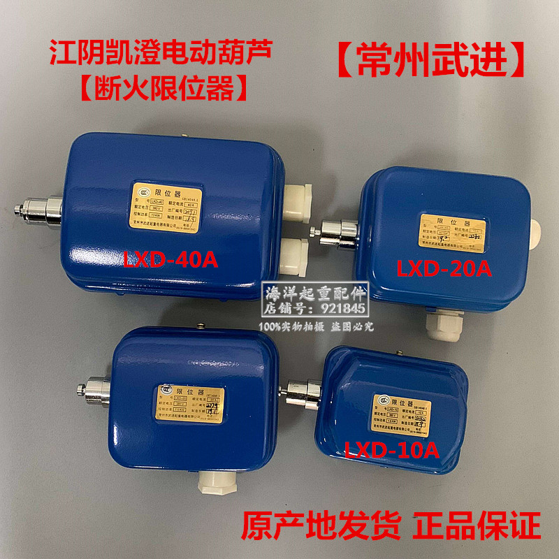 凯澄电动葫芦断火限位器LXD