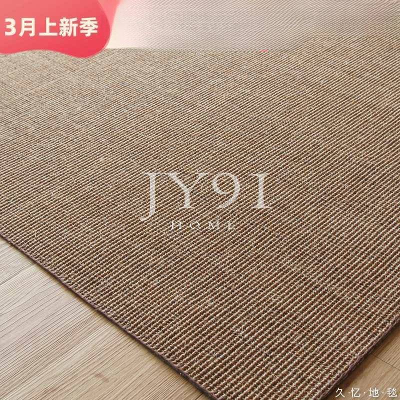 久忆AEN进口垫手缝边剑麻地毯客厅茶几书房茶室餐工厅麻编门地垫
