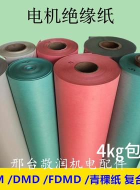 电机绝缘纸配F耐高温DMD白色青复料合带字母耐高级温绝缘材KPO电