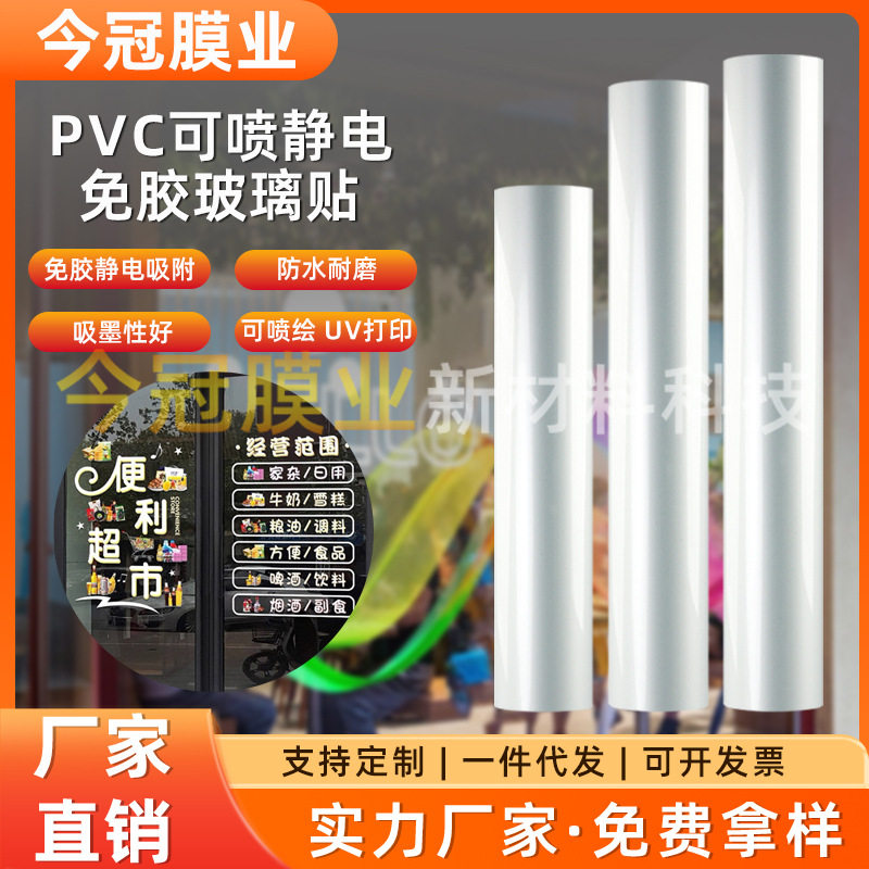 PVC免胶静电超透玻璃贴可喷绘