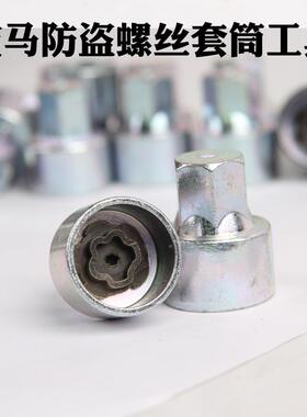防盗螺丝套筒1123667系x3x5xx5系轮胎钥匙梅花工具轮XSC毂工具