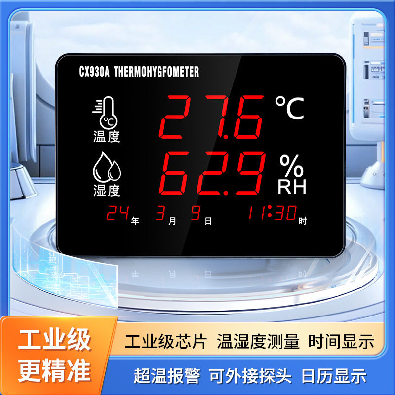 CX930工业大屏温湿度计超温报警
