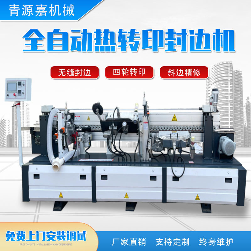 全自动无缝热转印封边机