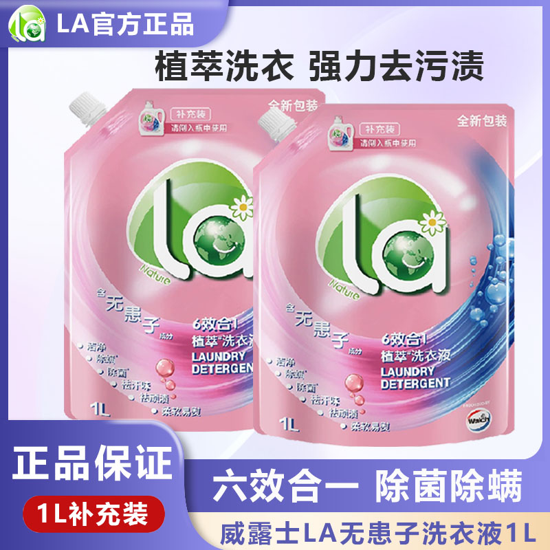 威露士la无患子洗衣液1L除菌除螨家用补充袋装持久留香官方正品
