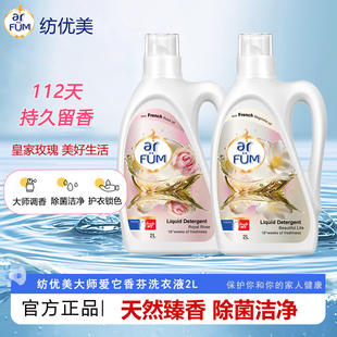 arfum纺优美洗衣液2L大师香芬香水洁净除菌柔顺护衣持久留香112天