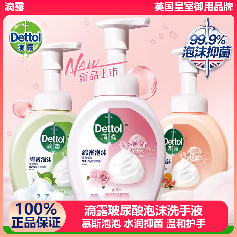 滴露泡沫型玻尿酸洗手液抑菌清洁成人儿童家用洗手液按压通用正品