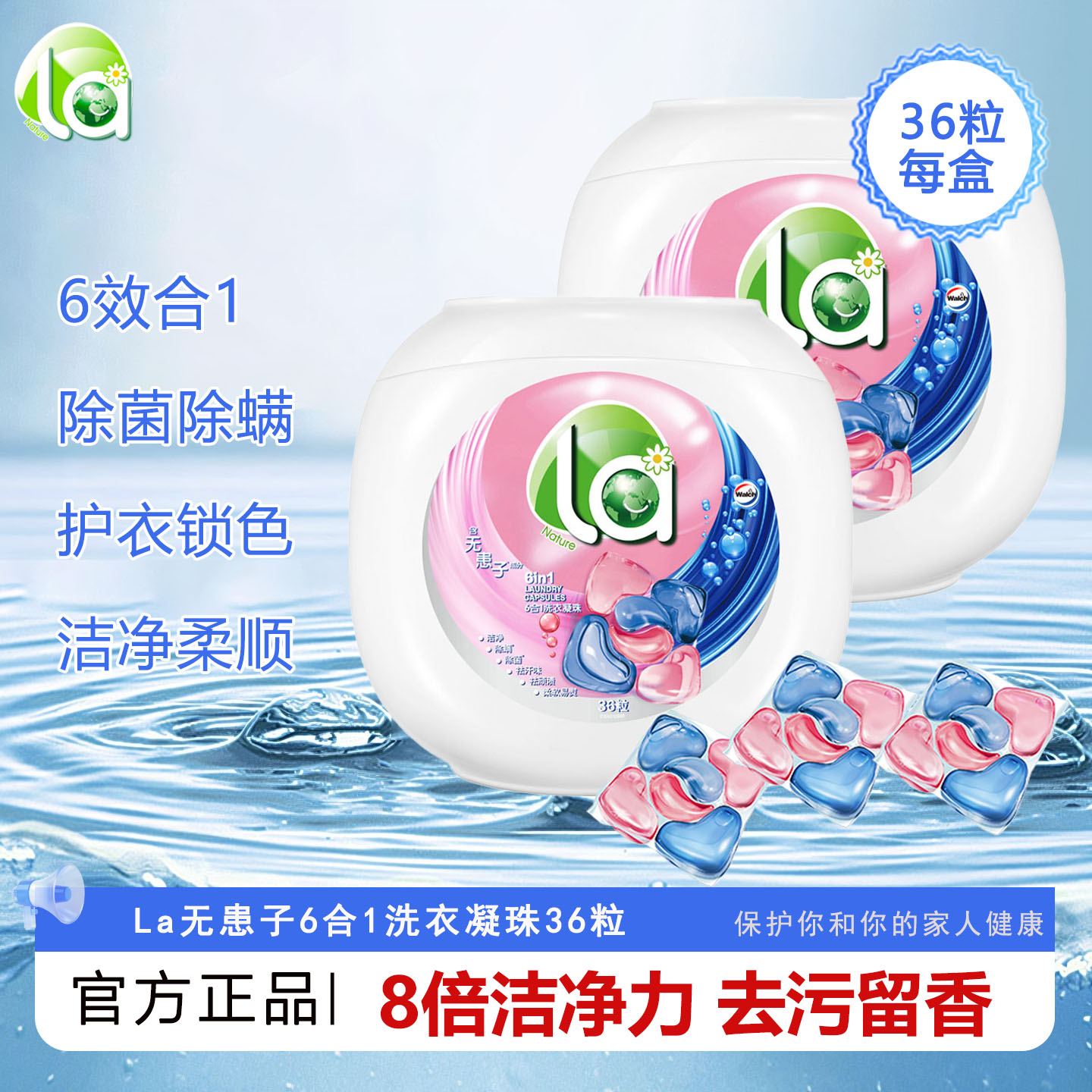 威露士la6合1洗衣凝珠无患子36粒