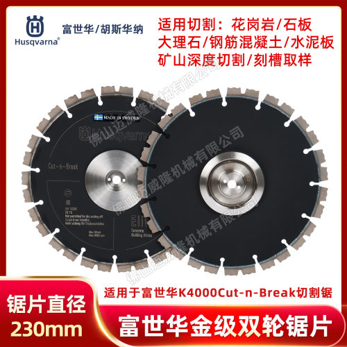 Husqvarna金级双轮锯片富世华K4000Cut-n-Break切割锯片直径230mm