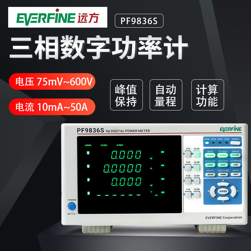杭州远方三相数字功率计PF9836S电压75mV600V