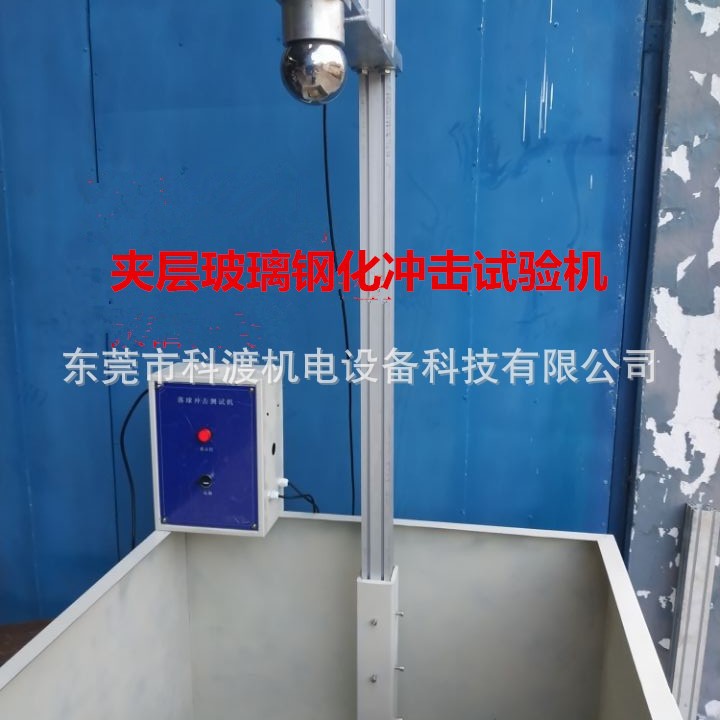 科渡热销钢球玻璃冲击试验机