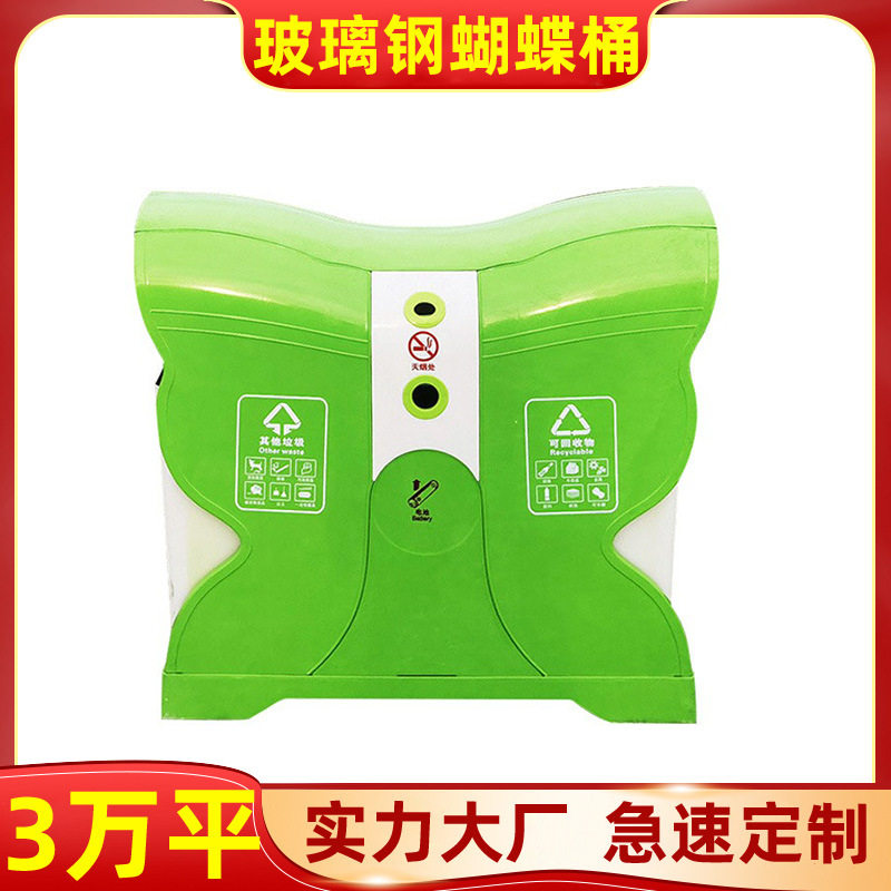 户外玻璃钢蝴蝶垃圾桶耐高低温