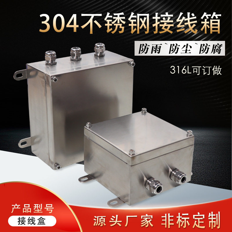 304/316L户外三防接线盒