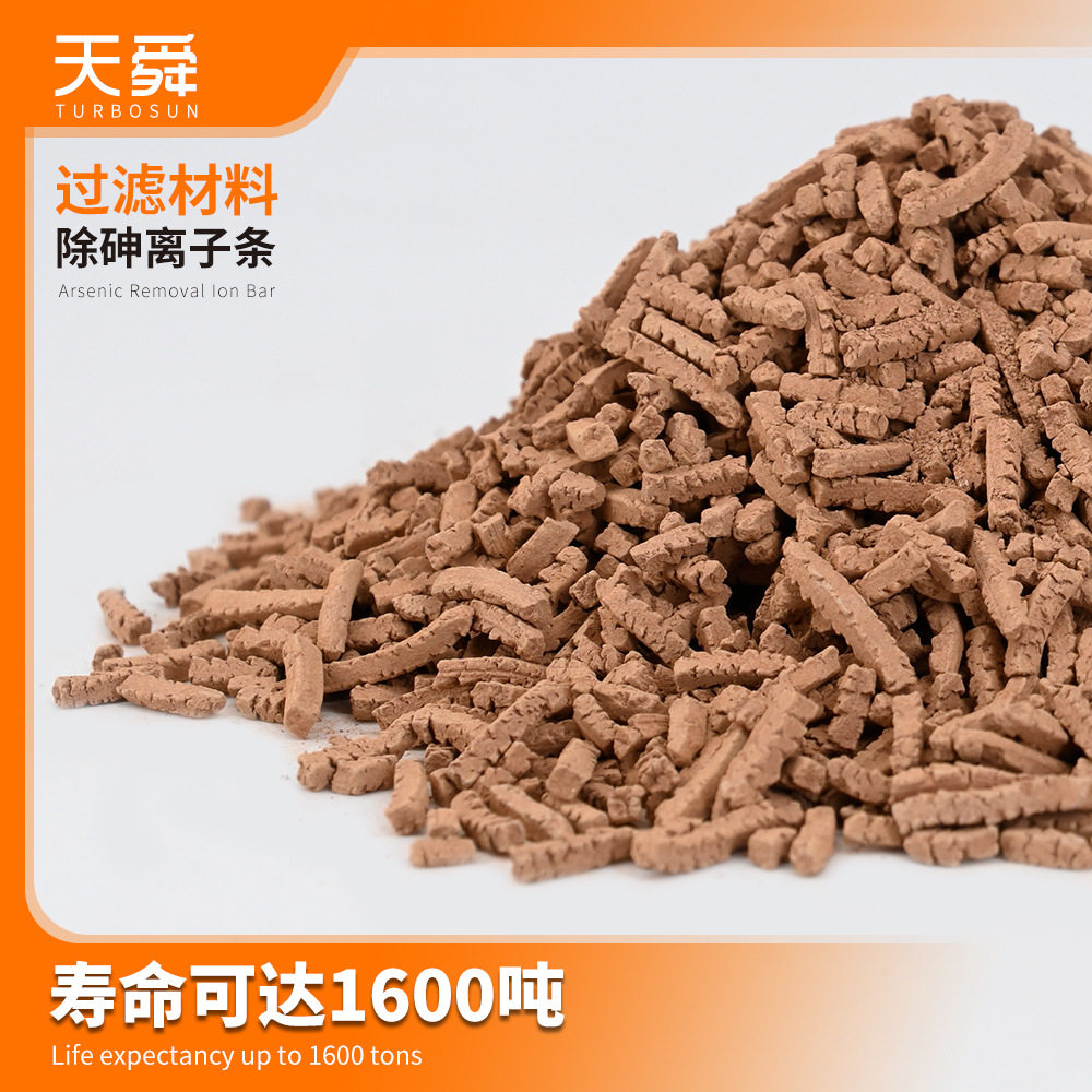 长寿命除砷离子条净水滤料