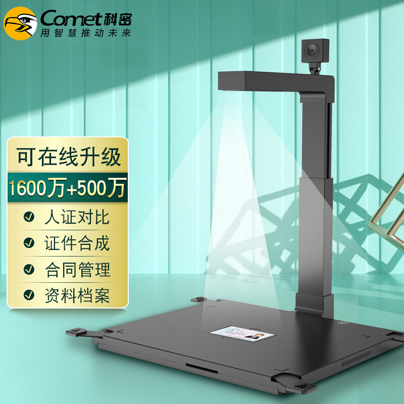 科密 D4313 高拍仪 1600万+500万高清像素 A3硬底伸缩杆 文件资料