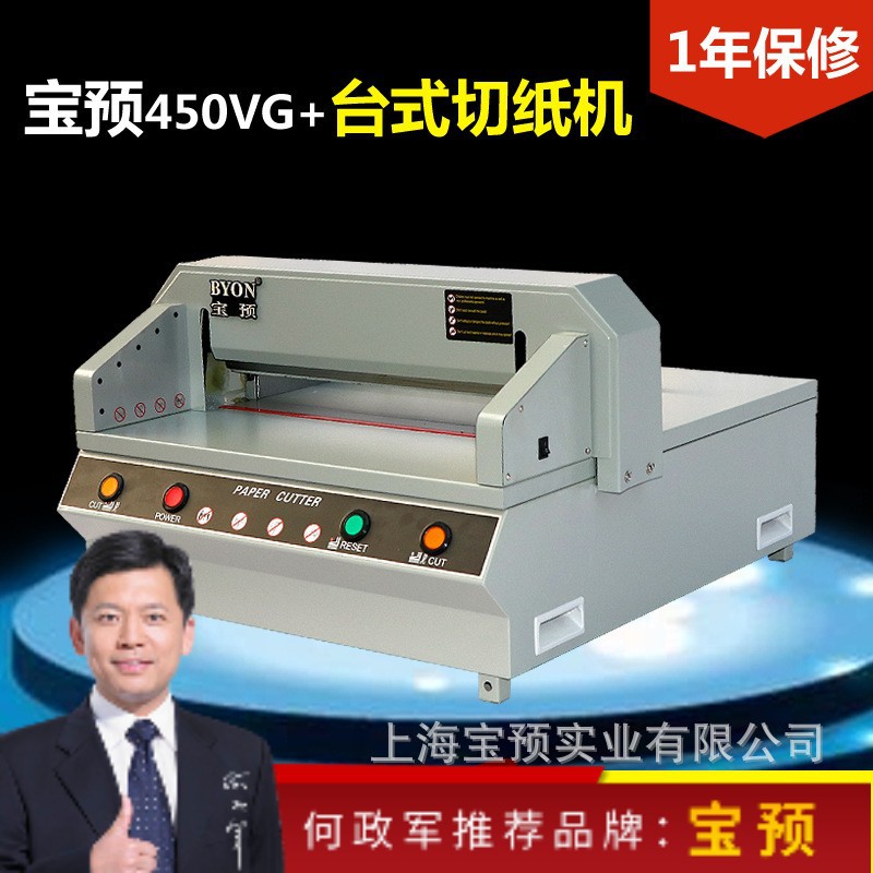 宝预450VG+电动切纸机450裁纸机切400张70G纸A3幅面光电保护