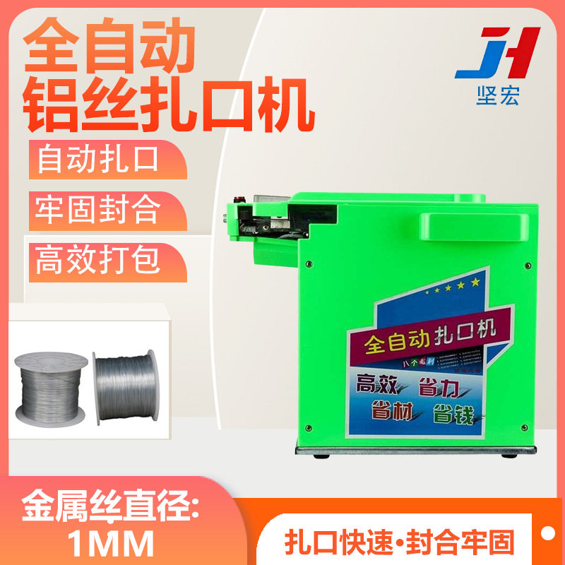 全自动铝铁丝塑料封口机