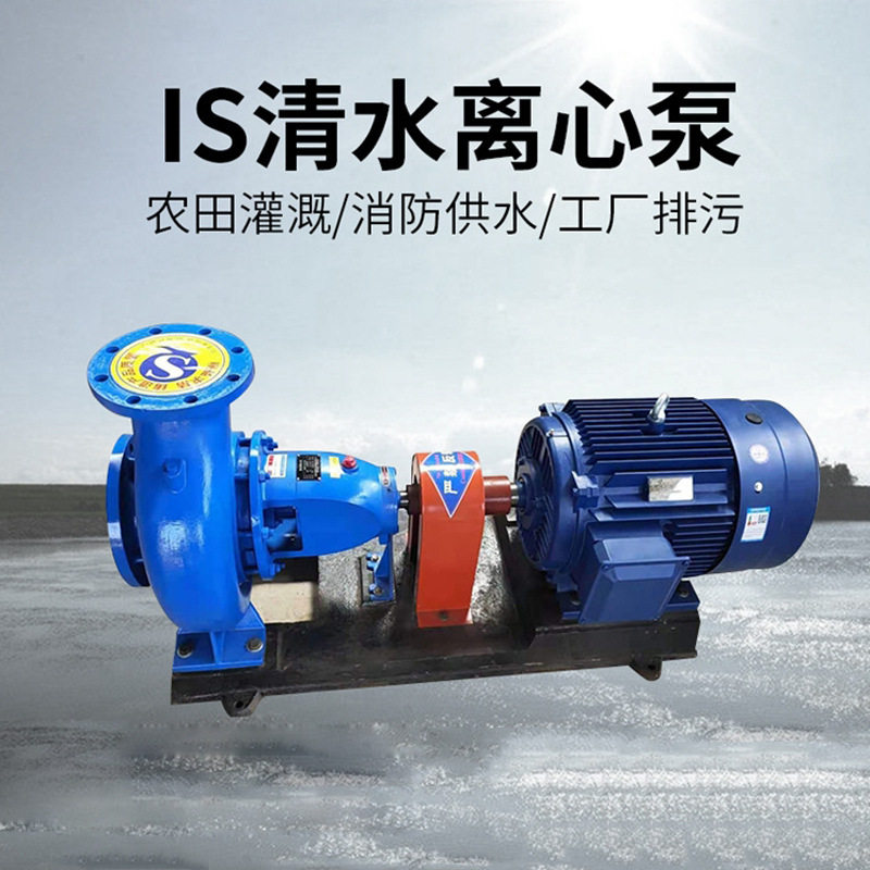 IS型单级单吸清水泵农用灌溉工业城市排水泵卧式喷灌离心泵