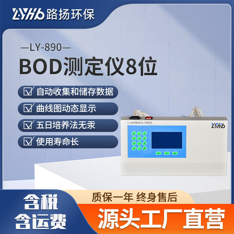 路扬环保LY-890BOD测定仪