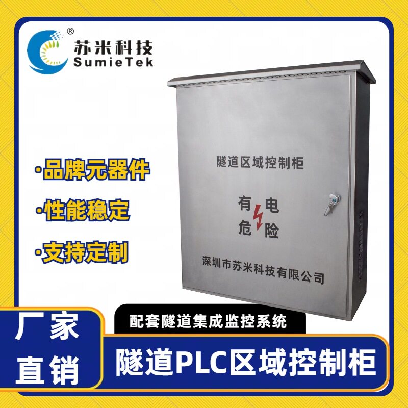 高速公路隧道PLC区域控制器 现场ACU控制单元 深圳市苏米科技非标