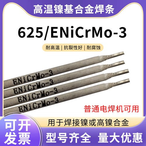 625镍基焊条ENiCrMo-3镍基合金焊条ENi6625高温合金电焊条2.5 3.2