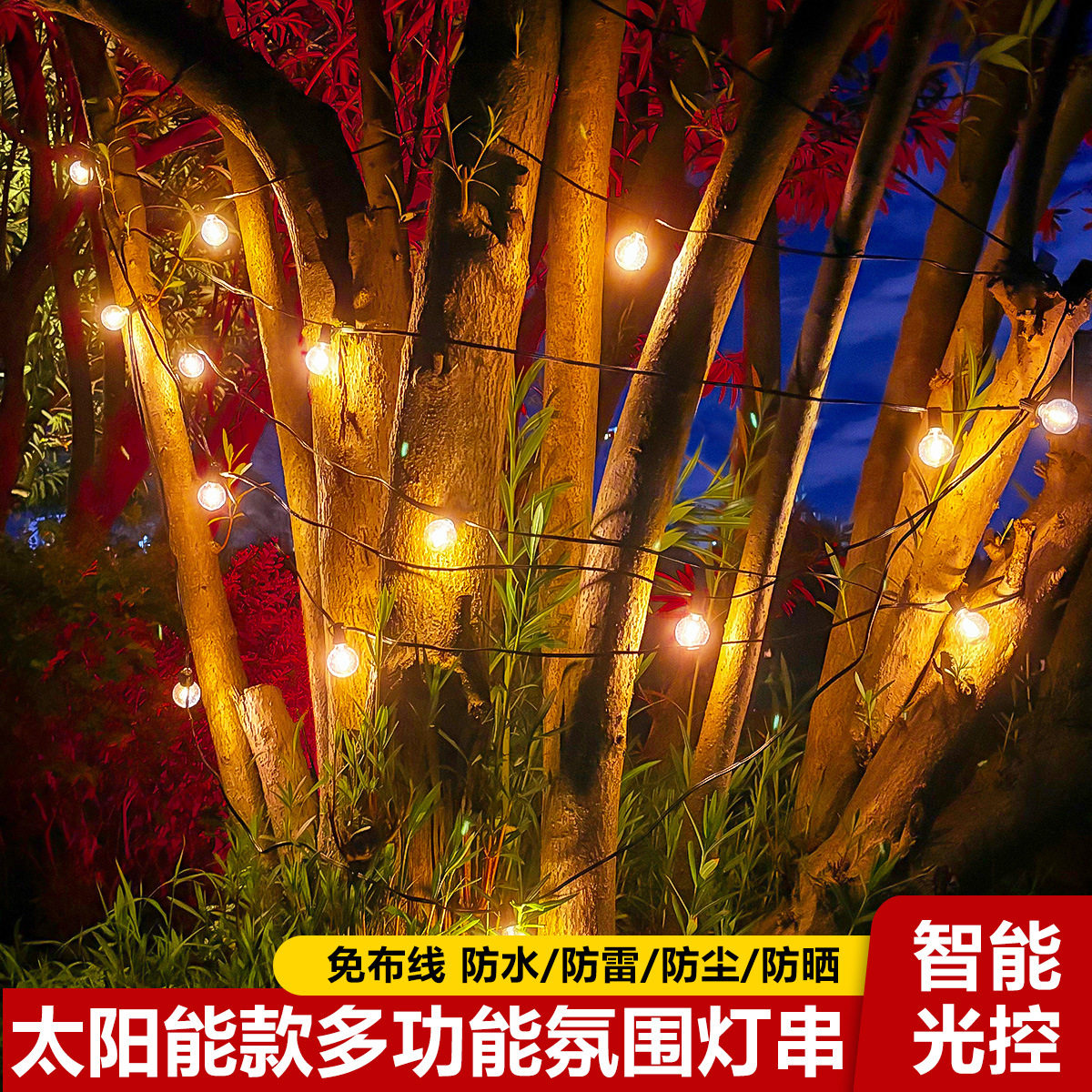太阳能防雨复古LED球泡灯串