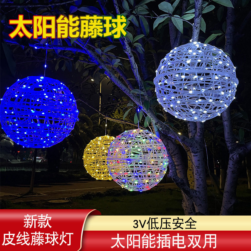 太阳能户外防水藤球装饰灯