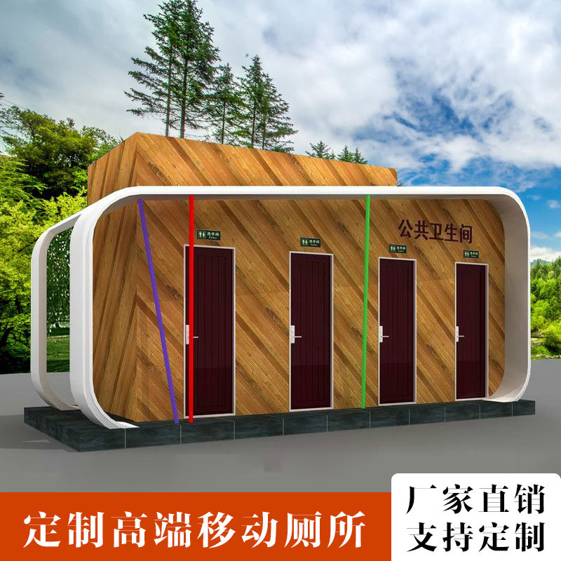 户外景区公园环保公厕移动卫生间洗手间淋浴房厕所节能防臭