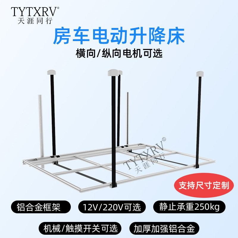 爆款TYTXRV(天涯同行) 房车电动升降床 房车升降床 房车改装