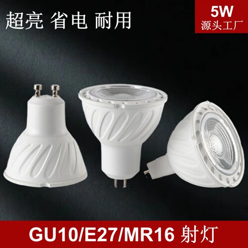 LED灯杯GU10E27MR16射灯5W灯泡