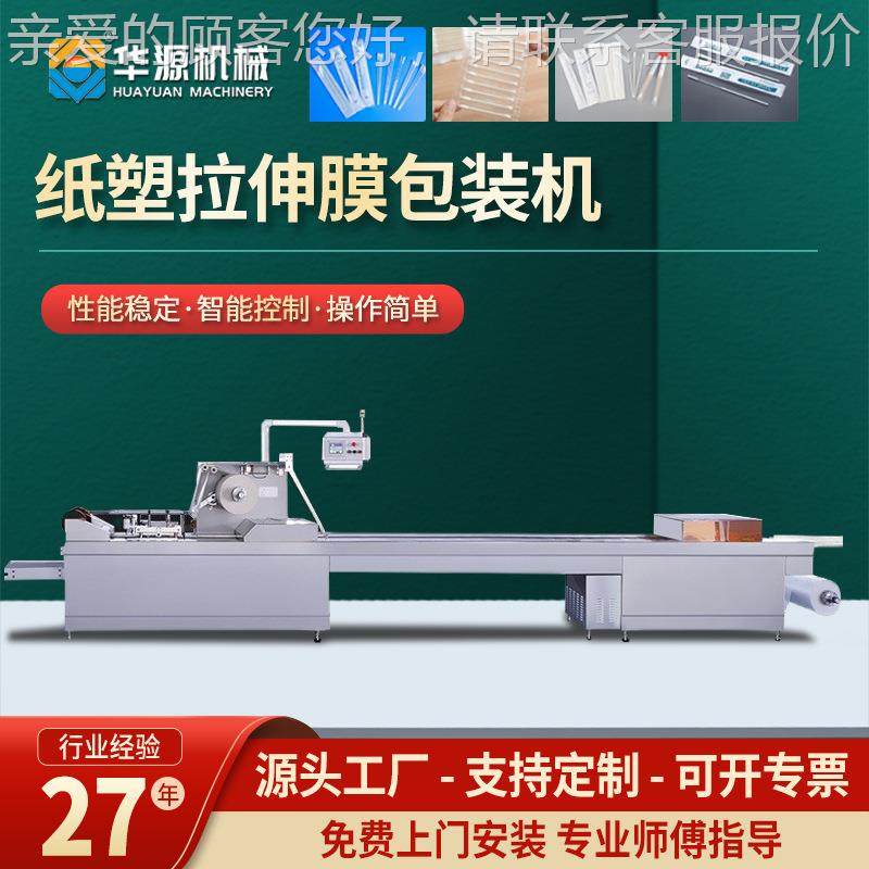 华源全自动纸塑拉伸膜包装机辅料咽拭子消毒棉签封口打包机械设备