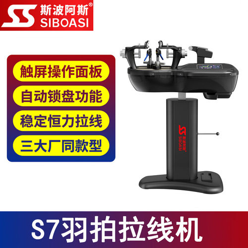 斯波阿斯S7羽毛球拍拉线机羽拍穿线缠线机电脑全自动恒力拉线机