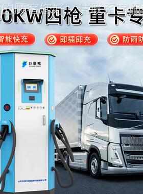 新能源车卡补电站24直601650KW大功率一体式快充 重大巴流国汽标
