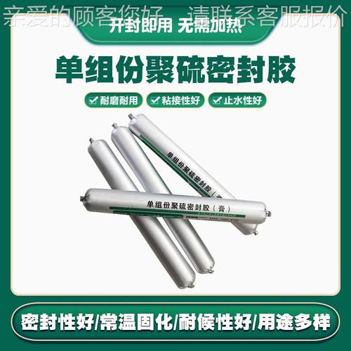 隧道填缝单组份聚硫密封膏地铁机场建筑聚硫密封胶水泥路面
