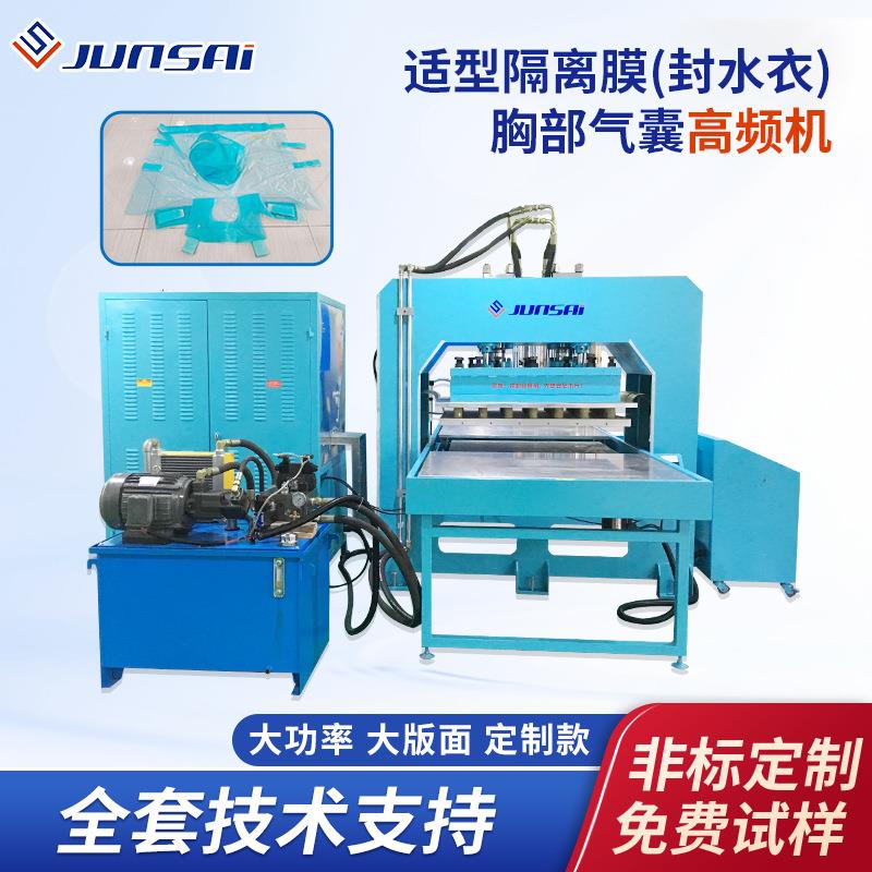 适型隔离膜封水衣高周波塑料熔接机TPU胸部气囊25KW高频机器