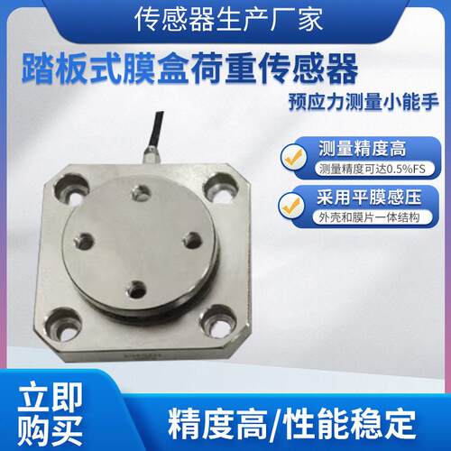 隆旅LCZ-104A称重传感器精度踏板式膜盒传感器预应力传感器模块