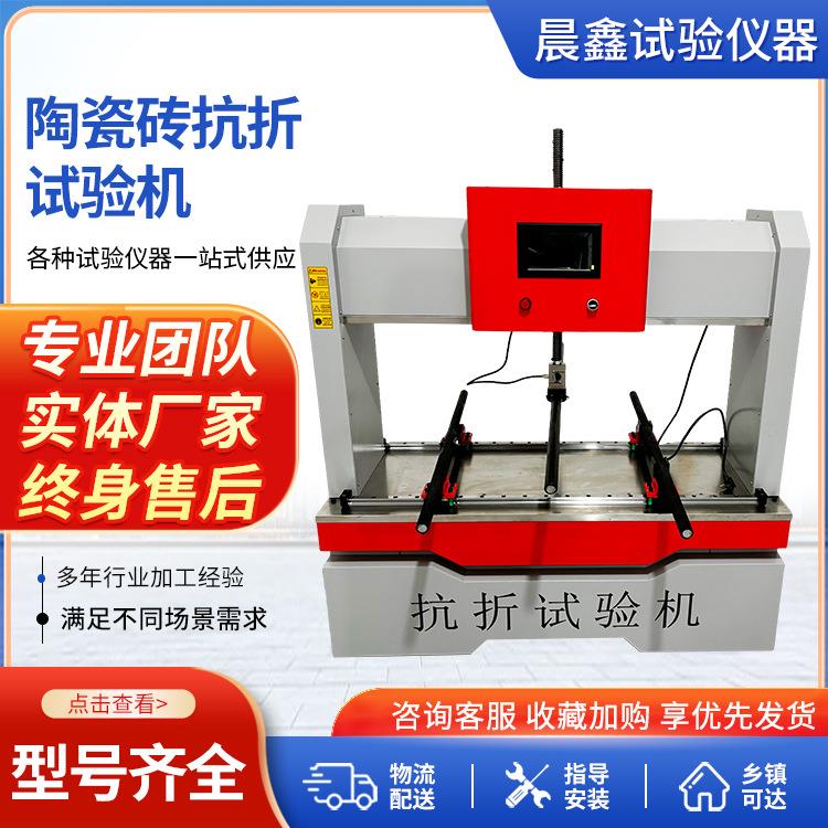 断裂强度测试仪抗压检测仪器抗折试验机陶瓷砖抗折试验机