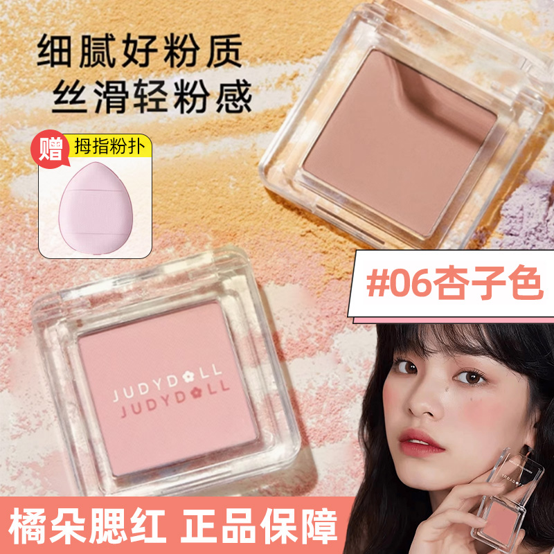 judydoll橘朵单色腮红盘高光修容三合一06杏子膨胀色新款哑光