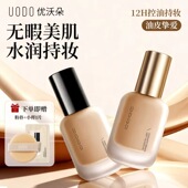 uodo粉底液持久不易脱妆undo优沃朵油皮干皮控油水润遮瑕粉霜水润