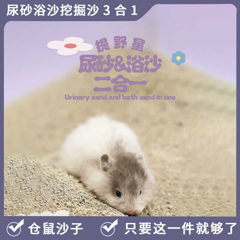 提野星仓鼠浴沙尿砂二合一金丝熊洗澡专用沙除臭沐浴浴室仓鼠用品