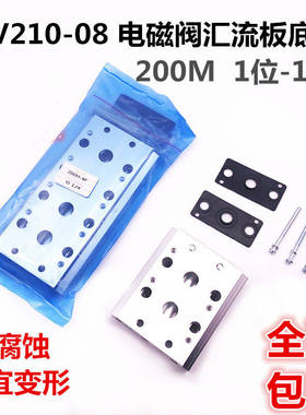 200M气动汇流板4V210-08电磁阀TG2521/4V220/4V230底座2F-3-16F全