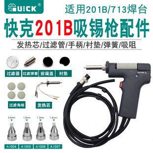 快克201B吸锡枪QUICK809B配件过滤器前端盖衬垫弹簧201X吸嘴套管