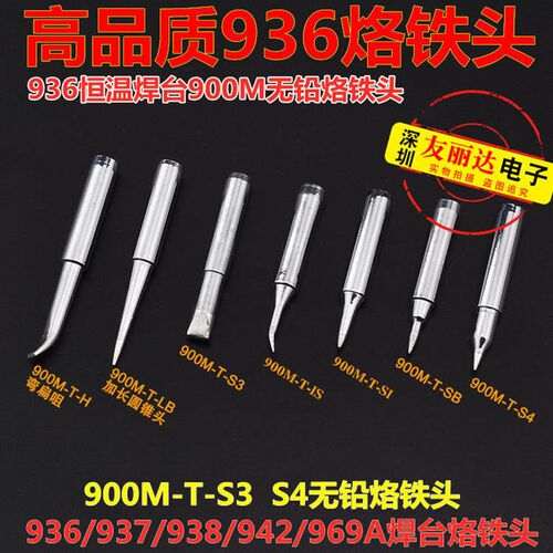 936无铅恒温焊台烙铁头900M-T-S3扁咀烙铁头900M-T-S4尖咀烙铁头