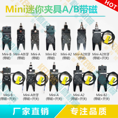 机械手配件 STAR迷你夹具Mini-A/B迷你夹子AH/BH气动水口夹具带磁