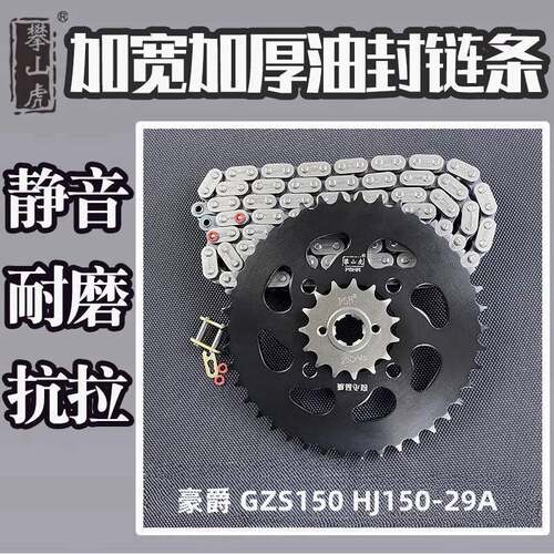 适用豪爵GZS150 HJ150-29A 攀山虎大齿盘链轮链条套炼