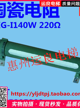 运良电梯配件日立电梯门机电阻陶瓷电阻RXG-T140W环绕电阻220