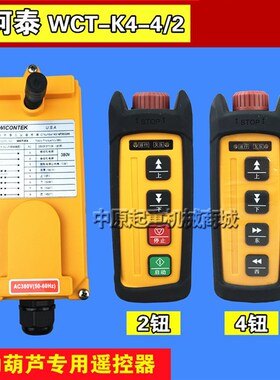 威柯泰工业遥控器 WCT-K4/2 电动吊车遥控器 行车 无线遥控器