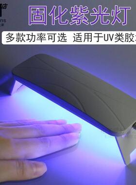 LED紫外线UV胶固化灯手机贴膜维修绿油固定无影滴胶美甲紫光烤灯
