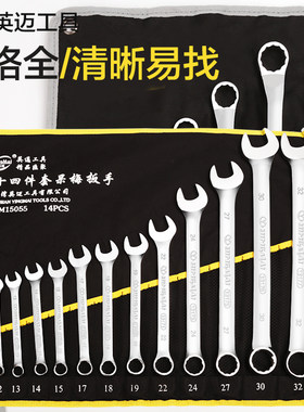 英迈开口梅花两用双头扳手套装呆扳手工具套装扳子五金工具大全