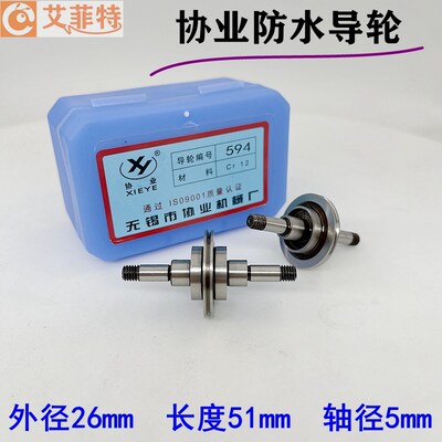 线切割配件大全 协业594防水导轮总成外径26mm长度51轴径5轴承625